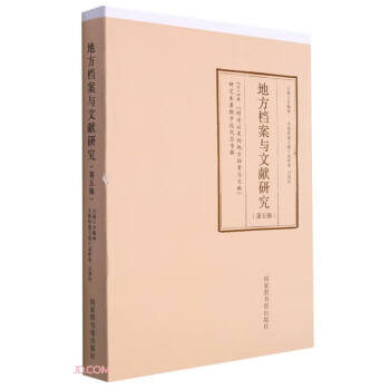 地方檔案與文獻研究 地方檔案與文獻研究