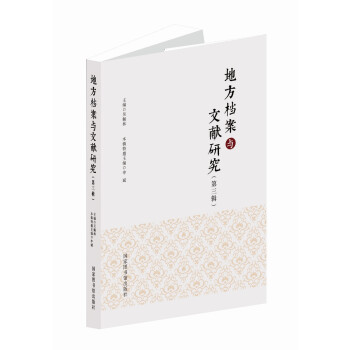 地方檔案與文獻研究 地方檔案與文獻研究