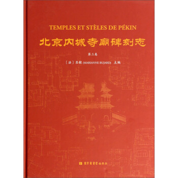 北京內城寺廟碑刻志 北京內城寺廟碑刻志