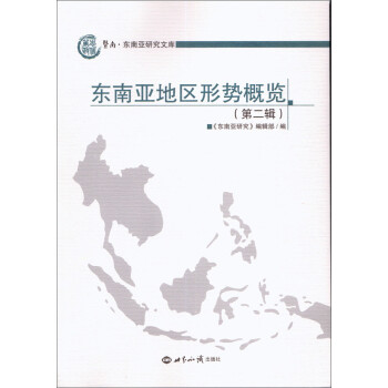 東南亞地區形勢概覽 東南亞地區形勢概覽