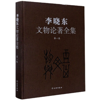 李曉東文物論著全集 李曉東文物論著全集