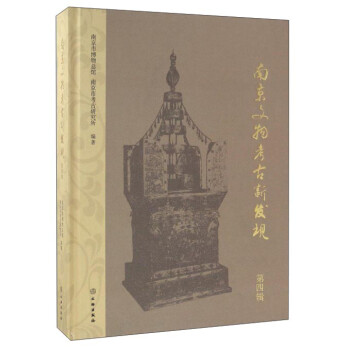 南京文物考古新發現 南京文物考古新發現