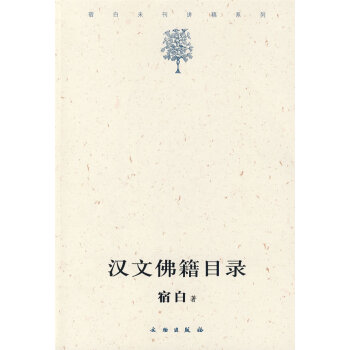漢文佛籍目錄宿白著 漢文佛籍目錄宿白著
