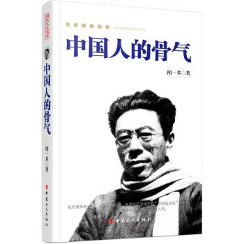 中國人的骨氣聞一多 中國人的骨氣聞一多