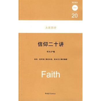 信仰二十講何光滬編 信仰二十講何光滬編