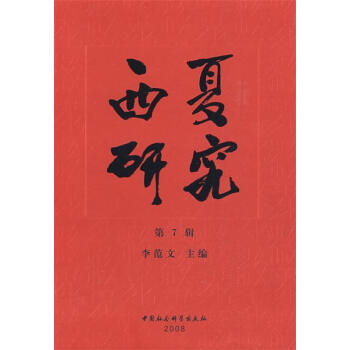 西夏研究李范文主編 西夏研究李范文主編