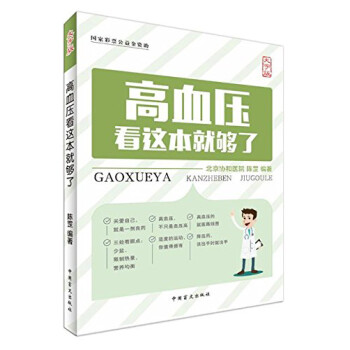 高血壓看這本就夠了 高血壓看這本就夠了