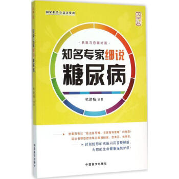 知名專家細(xì)說(shuō)糖尿病 知名專家細(xì)說(shuō)糖尿病