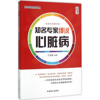 知名專家細說心臟病 知名專家細說心臟病