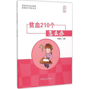 貧血210個怎么辦 貧血210個怎么辦