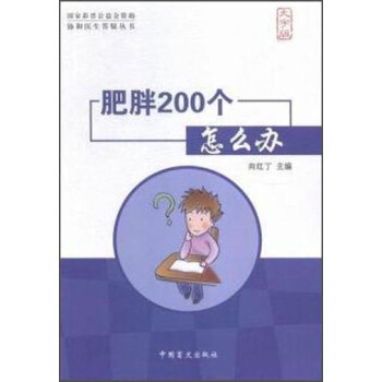 肥胖200個怎么辦 肥胖200個怎么辦