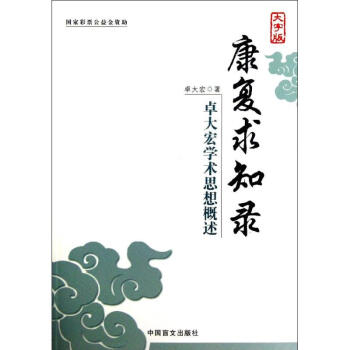卓大宏學(xué)術(shù)思想概述 卓大宏學(xué)術(shù)思想概述