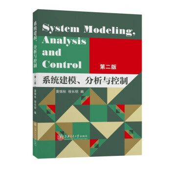 系統(tǒng)建模分析與控制 系統(tǒng)建模分析與控制