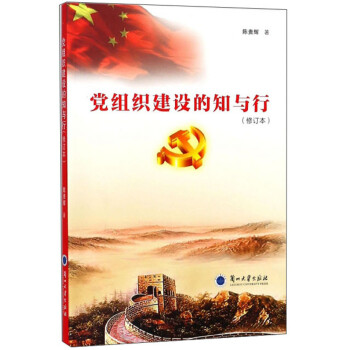 黨組織建設的知與行 黨組織建設的知與行