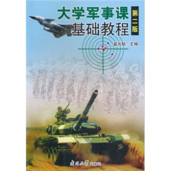 大學軍事課基礎教程 大學軍事課基礎教程