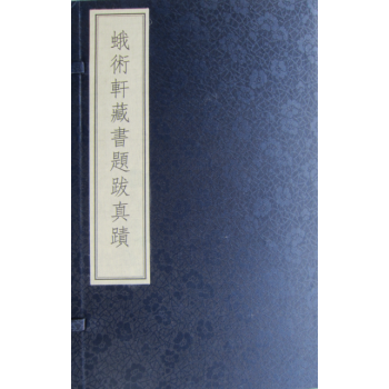 蛾術軒藏書題跋真蹟 蛾術軒藏書題跋真蹟