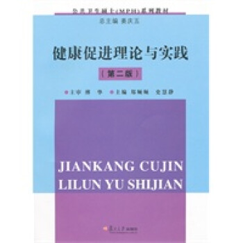 健康促進(jìn)理論與實踐 健康促進(jìn)理論與實踐