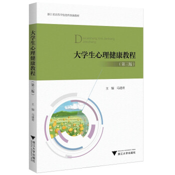 大學生心理健康教程 大學生心理健康教程