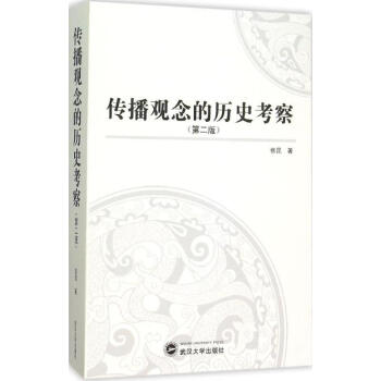 傳播觀念的歷史考察 傳播觀念的歷史考察