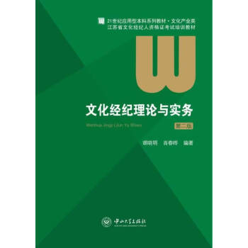 文化經(jīng)紀理論與實務(wù) 文化經(jīng)紀理論與實務(wù)