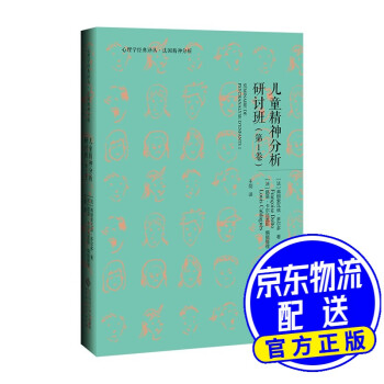 兒童精神分析研討班 兒童精神分析研討班