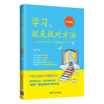 學(xué)習(xí),就是找對方法 學(xué)習(xí),就是找對方法