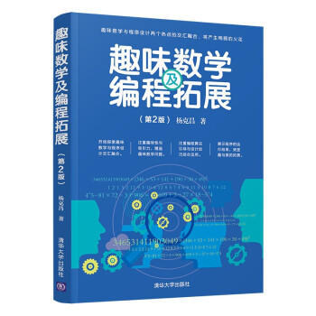 趣味數學及編程拓展 趣味數學及編程拓展
