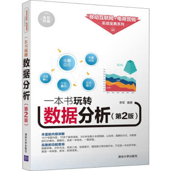 一本書玩轉(zhuǎn)數(shù)據(jù)分析 一本書玩轉(zhuǎn)數(shù)據(jù)分析