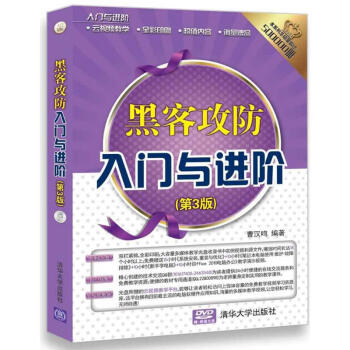 黑客攻防入門與進階 黑客攻防入門與進階