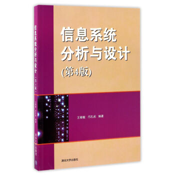 信息系統(tǒng)分析與設(shè)計 信息系統(tǒng)分析與設(shè)計