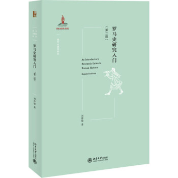 羅馬史研究入門圖書 羅馬史研究入門圖書