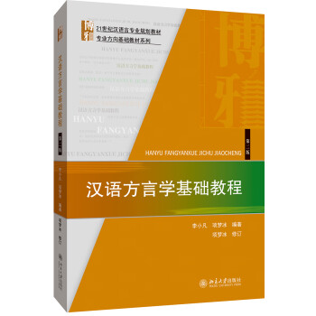 漢語方言學基礎教程 漢語方言學基礎教程
