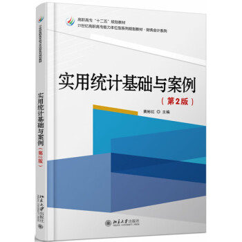 實(shí)用統(tǒng)計(jì)基礎(chǔ)與案例 實(shí)用統(tǒng)計(jì)基礎(chǔ)與案例