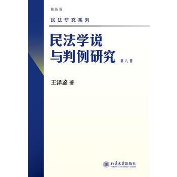 民法學(xué)說與判例研究 民法學(xué)說與判例研究