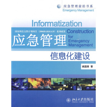 應(yīng)急管理信息化建設(shè) 應(yīng)急管理信息化建設(shè)