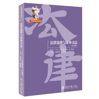 法律選擇與涉外司法 法律選擇與涉外司法