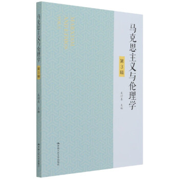 馬克思主義與倫理學(xué) 馬克思主義與倫理學(xué)