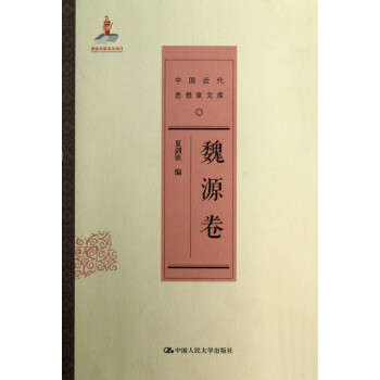 中國(guó)近代思想家文庫(kù) 中國(guó)近代思想家文庫(kù)