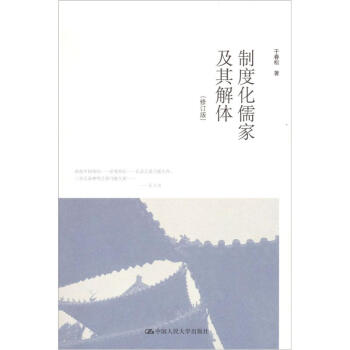 制度化儒家及其解體 制度化儒家及其解體