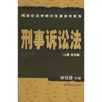 刑事訴訟法林鈺雄著 刑事訴訟法林鈺雄著