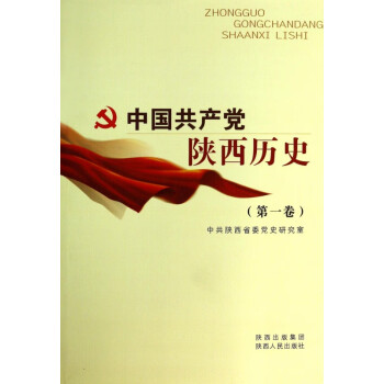 中國共產黨陜西歷史 中國共產黨陜西歷史