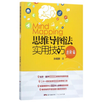 思維導(dǎo)圖法實(shí)用技巧 思維導(dǎo)圖法實(shí)用技巧