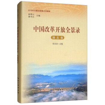 中國改革開放全景錄 中國改革開放全景錄