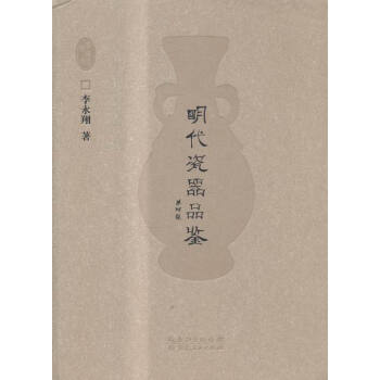 明代瓷器品鑒李永翔 明代瓷器品鑒李永翔