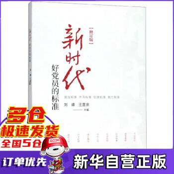 新時代好黨員的標準 新時代好黨員的標準