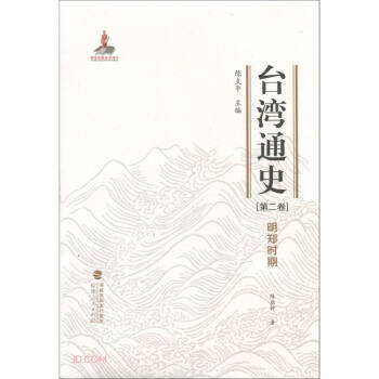 臺灣通史明鄭時期 臺灣通史明鄭時期
