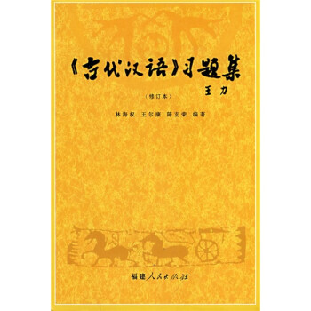 《古代漢語》習題集 《古代漢語》習題集