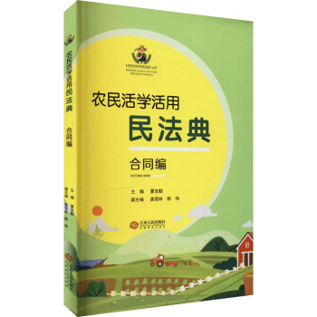 農民活學活用民法典 農民活學活用民法典