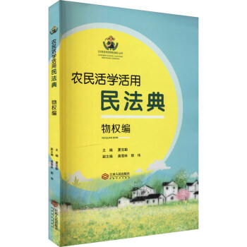 農民活學活用民法典 農民活學活用民法典