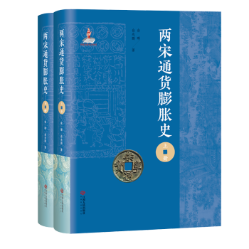 兩宋通貨膨脹史研究 兩宋通貨膨脹史研究